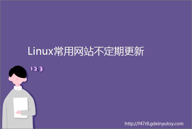 Linux常用网站不定期更新